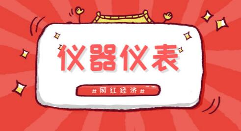 “網(wǎng)紅經(jīng)濟(jì)”回歸理性，儀器儀表企業(yè)也應(yīng)抓找需重質(zhì)