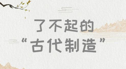 了不起的“古代制造”！國(guó)產(chǎn)儀器儀表發(fā)展如何以史為鑒