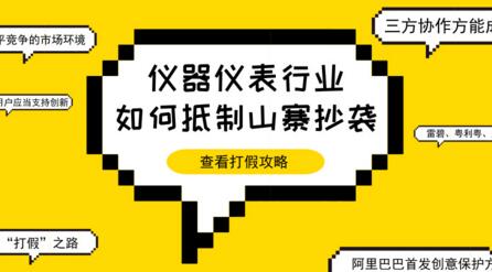 三方協(xié)作，方能剎住儀器儀表行業(yè)抄襲風(fēng)