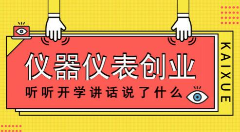 從開學講話兩大高頻詞，談儀器儀表創(chuàng)業(yè)之路