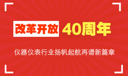 改革開放40周年，儀器儀表行業(yè)揚帆起航再譜新篇章
